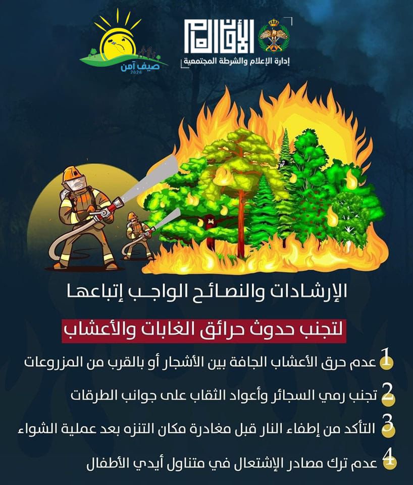 الأمن العام يدعو للوقاية من حرائق الغابات ضمن مبادرة صيف آمن