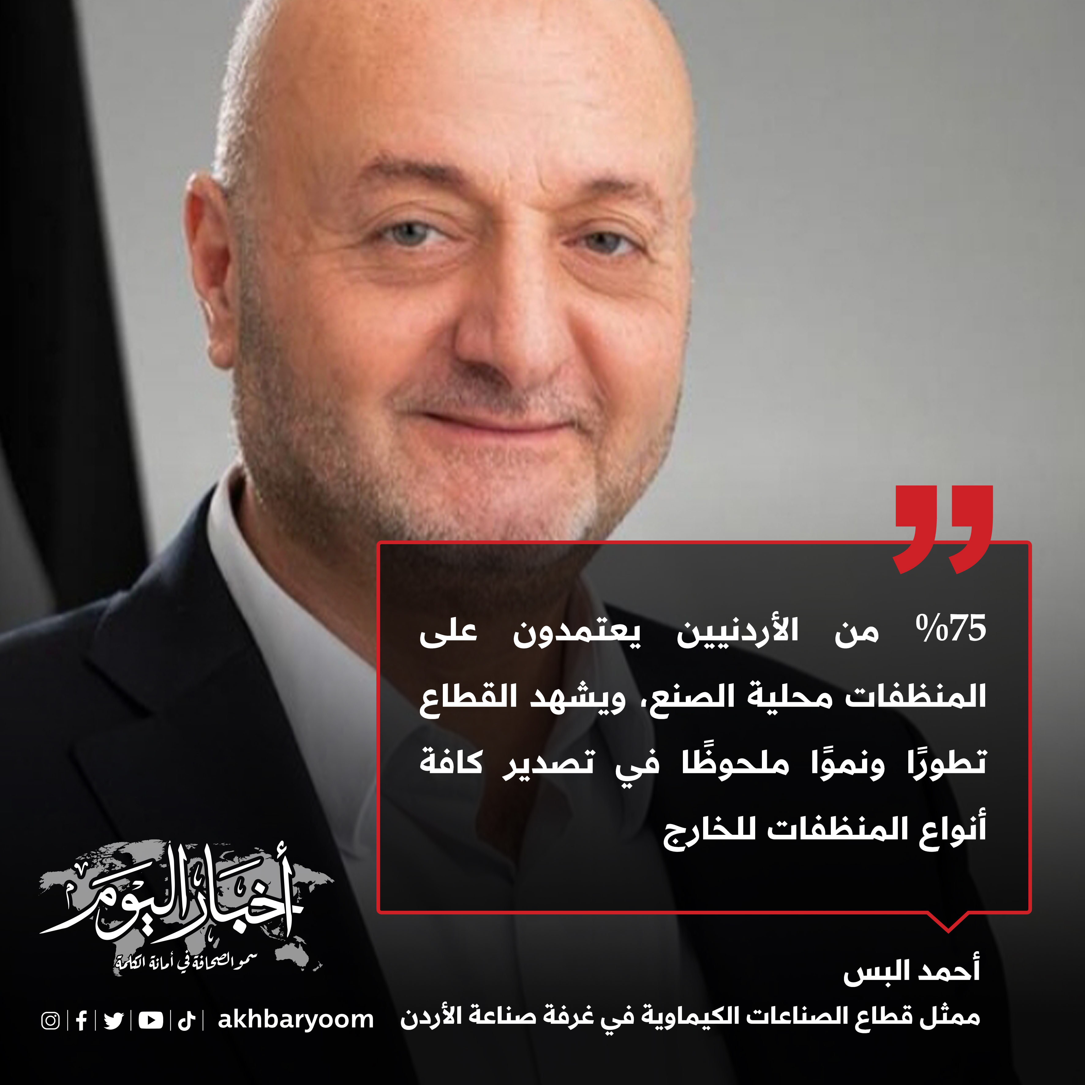 البس: 75% من الأردنيين يعتمدون على المنظفات محلية الصنع 