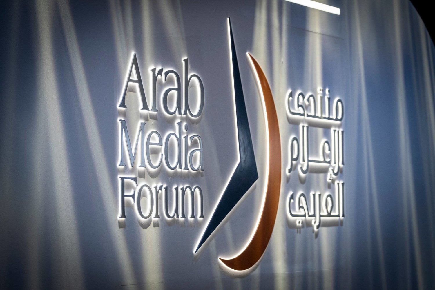 «منتدى الإعلام العربي» يناقش تأثير المتغيرات العالمية على القطاع