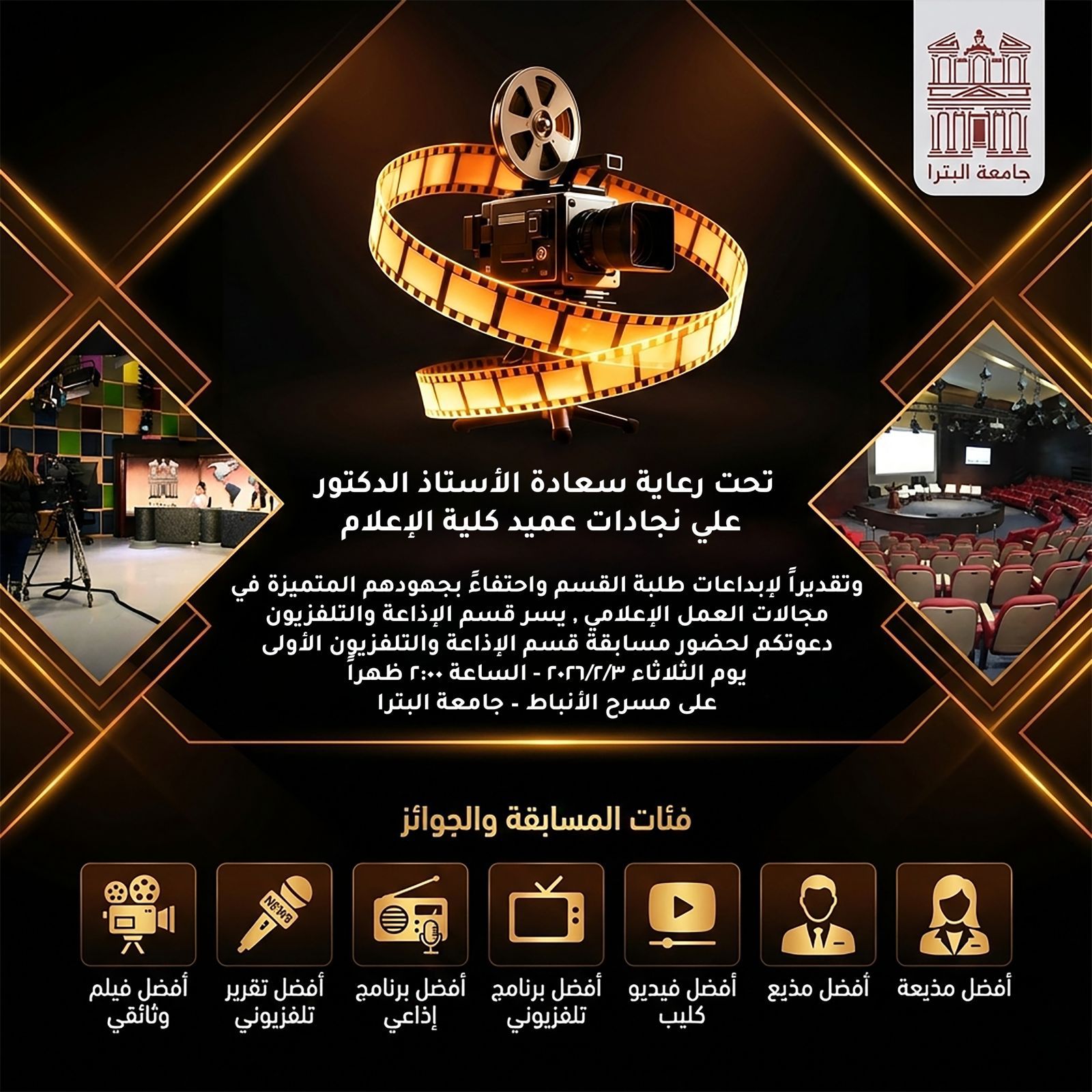 جامعة البترا تنظم المسابقة الأولى لقسم الإذاعة والتلفزيون احتفاء بإبداعات الطلبة