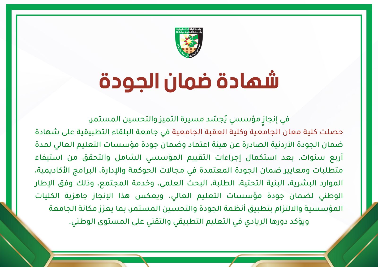 جامعة البلقاء التطبيقية تحصد شهادة ضمان الجودة الأردنية لكليتي معان والعقبة الجامعيتين لمدة أربع سنوات