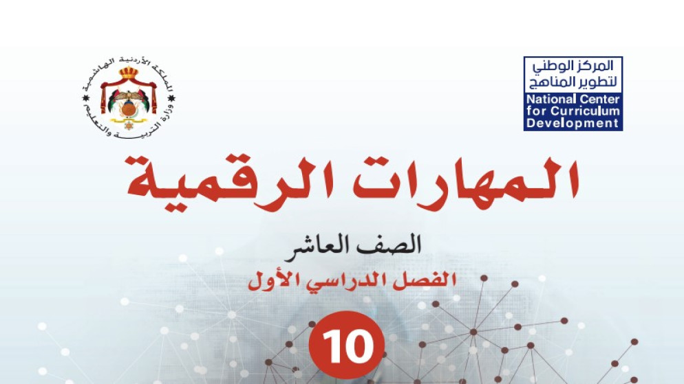 إدخال منهاج "المهارات الرقمية" لجميع الصفوف بدلا من الحاسوب