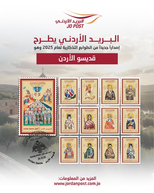 "البريد الأردني" تطرح إصدارا جديدا من الطوابع التذكارية