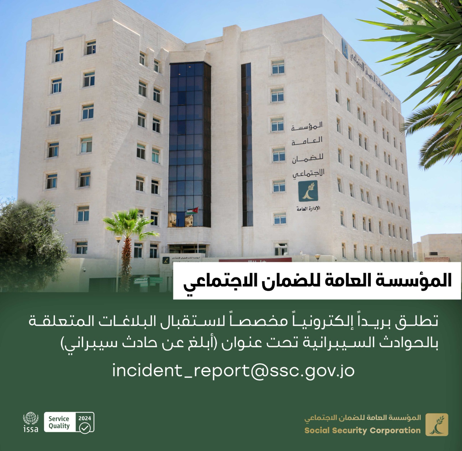 مؤسسة الضمان الاجتماعي تطلق بريداً إلكترونياً للتبليغ عن الحوادث والأنشطة السيبرانية المشبوهة