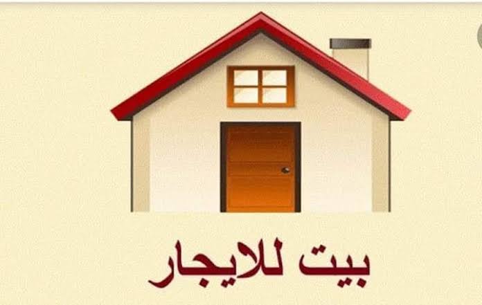 مالك منزل يشكو: مستأجرون يغادرون دون دفع الإيجار ..  فمن يحمي حقوق المالك؟