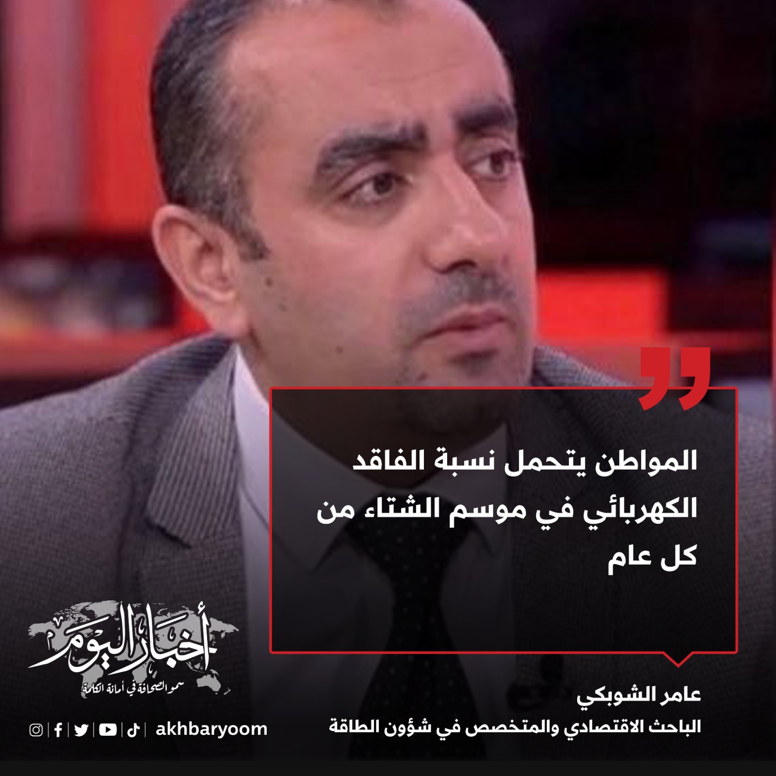 الشوبكي: المواطن يتحمل نسبة الفاقد الكهربائي في موسم الشتاء من كل عام