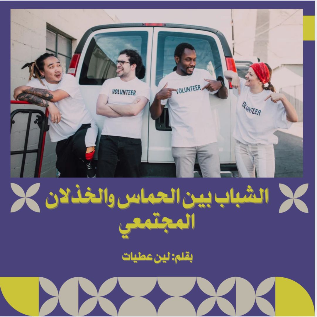 الشباب بين الحماس والخذلان المجتمعي