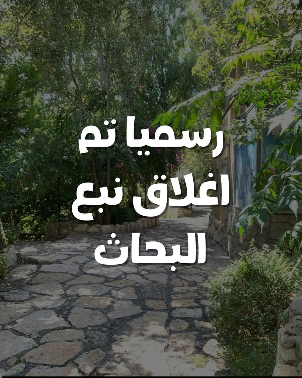 هذا هو السبب في إغلاق «نبع البحاث»