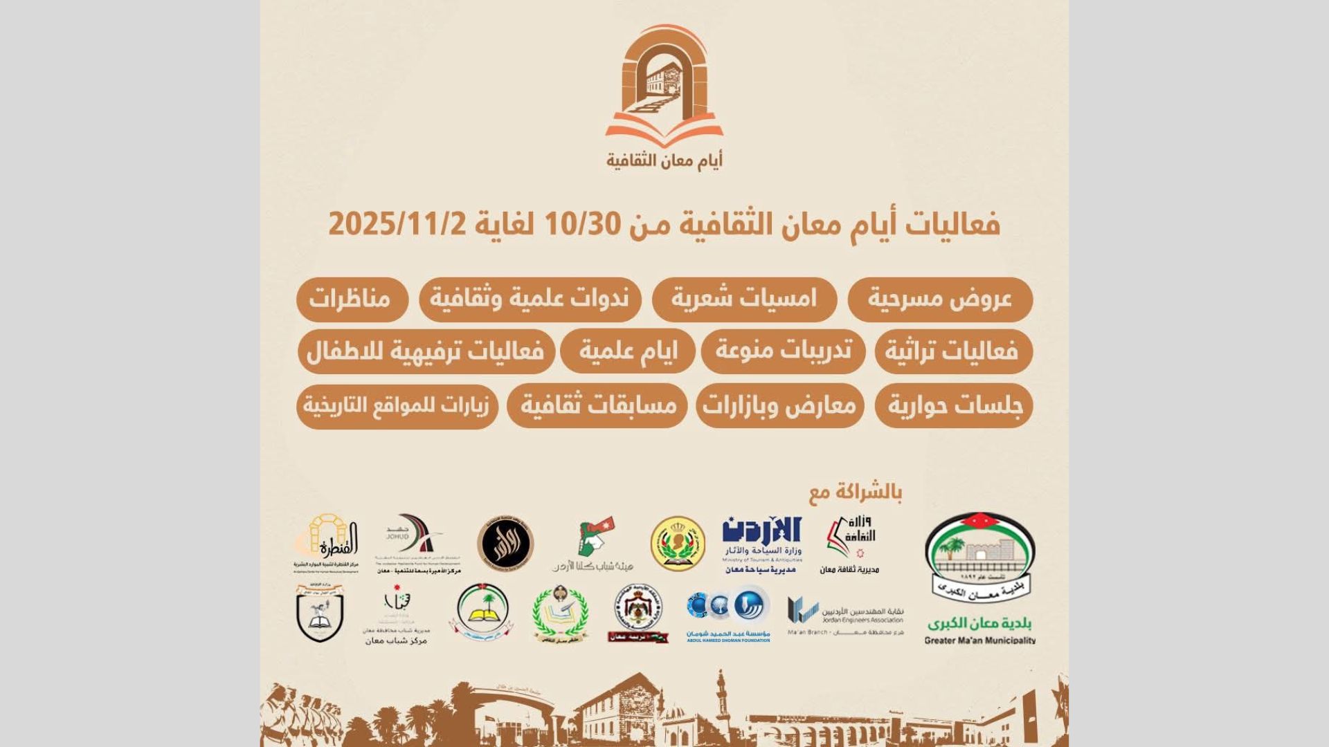 60 فعالية متنوعة ضمن "أيام معان الثقافية" في نسختها الأولى