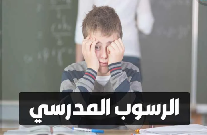 رسوب طلبة متفوّقين بسبب الغياب يفتح ملف الانضباط المدرسي والإنذار المبكر