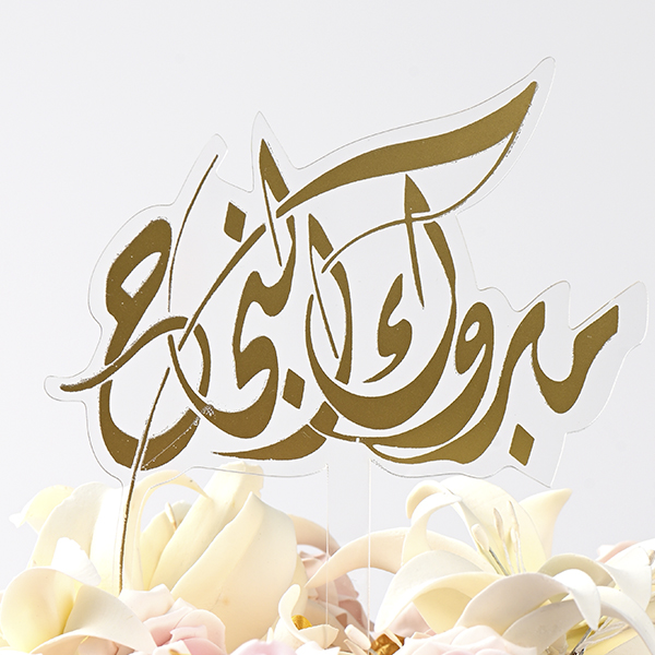 مصعب البهادلة يهنئ