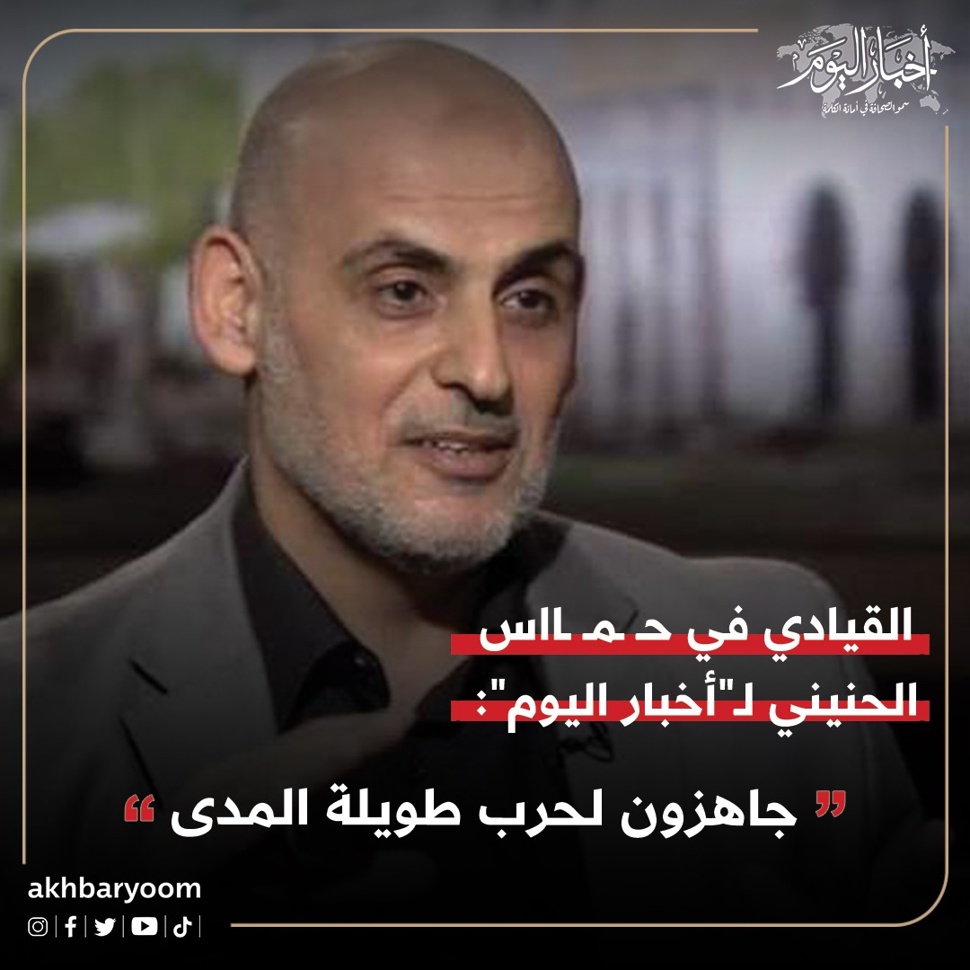 القيادي في حماس عبدالحكيم الحنيني لـ "أخبار اليوم: جاهزون لحرب طويلة المدى 