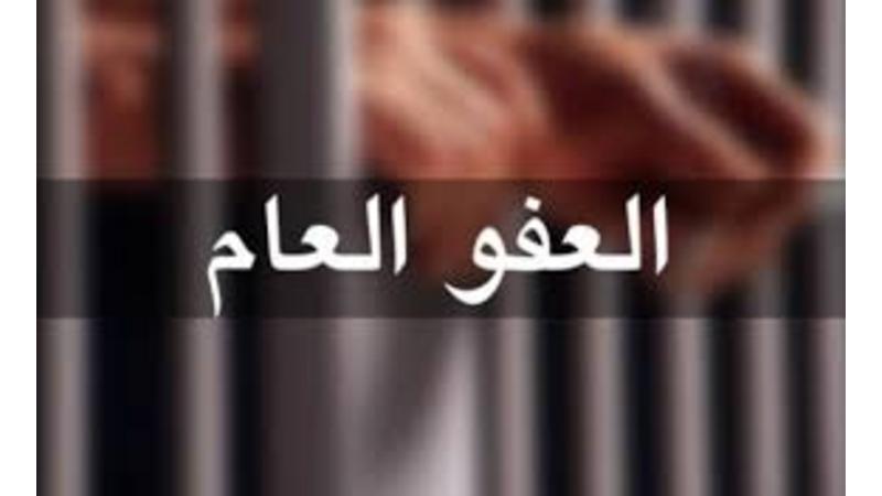 مع اقتراب انتهاء الدورة البرلمانية ..  لماذا لم تُسمع الأصوات المطالِبة بإصدار "العفو عام"؟