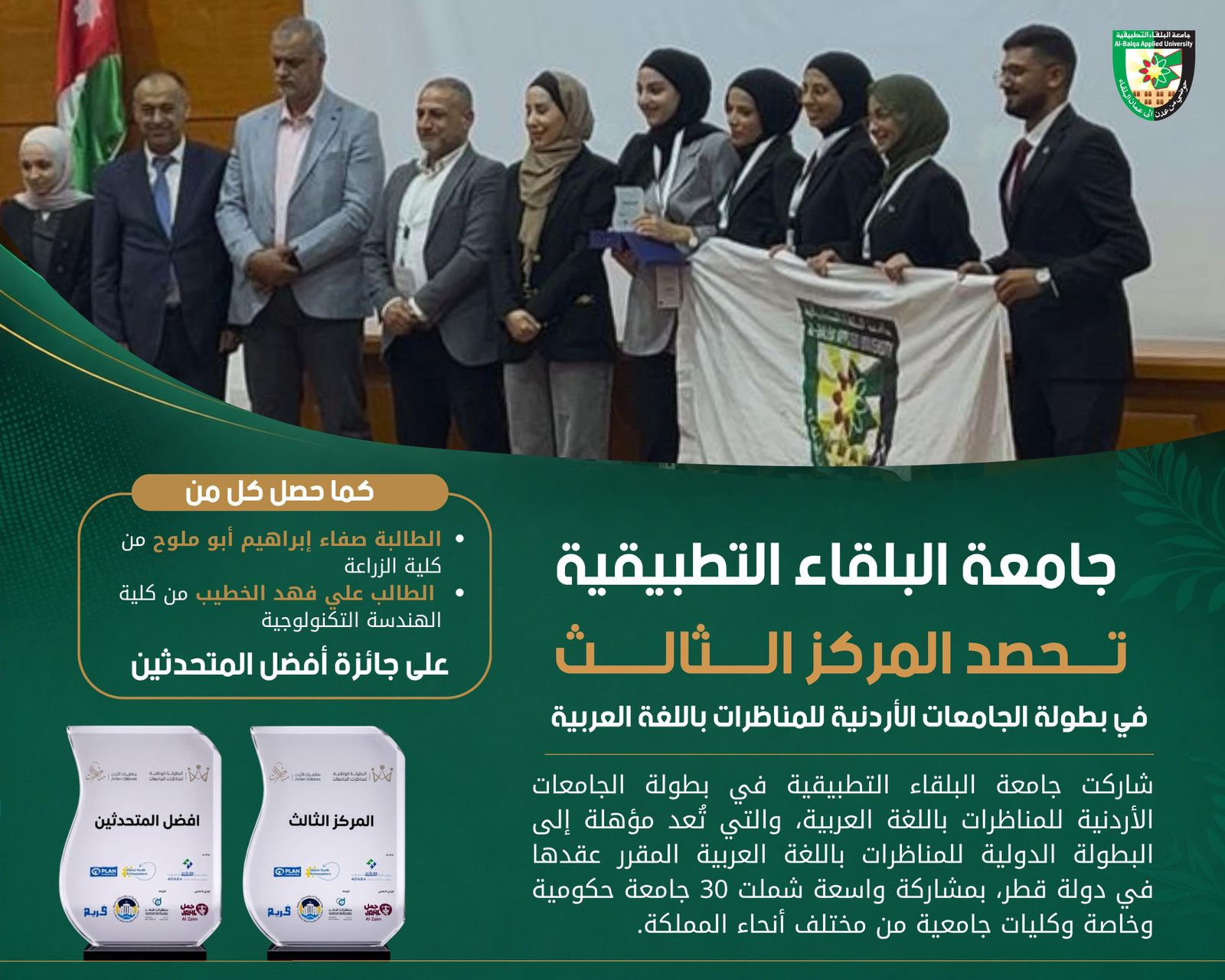 البلقاء التطبيقية تحصد المركز الثالث في بطولة الجامعات الأردنية للمناظرات باللغة العربية