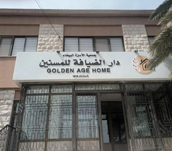 استقالة جماعية من "جمعية الأسرّة البيضاء" - أسماء