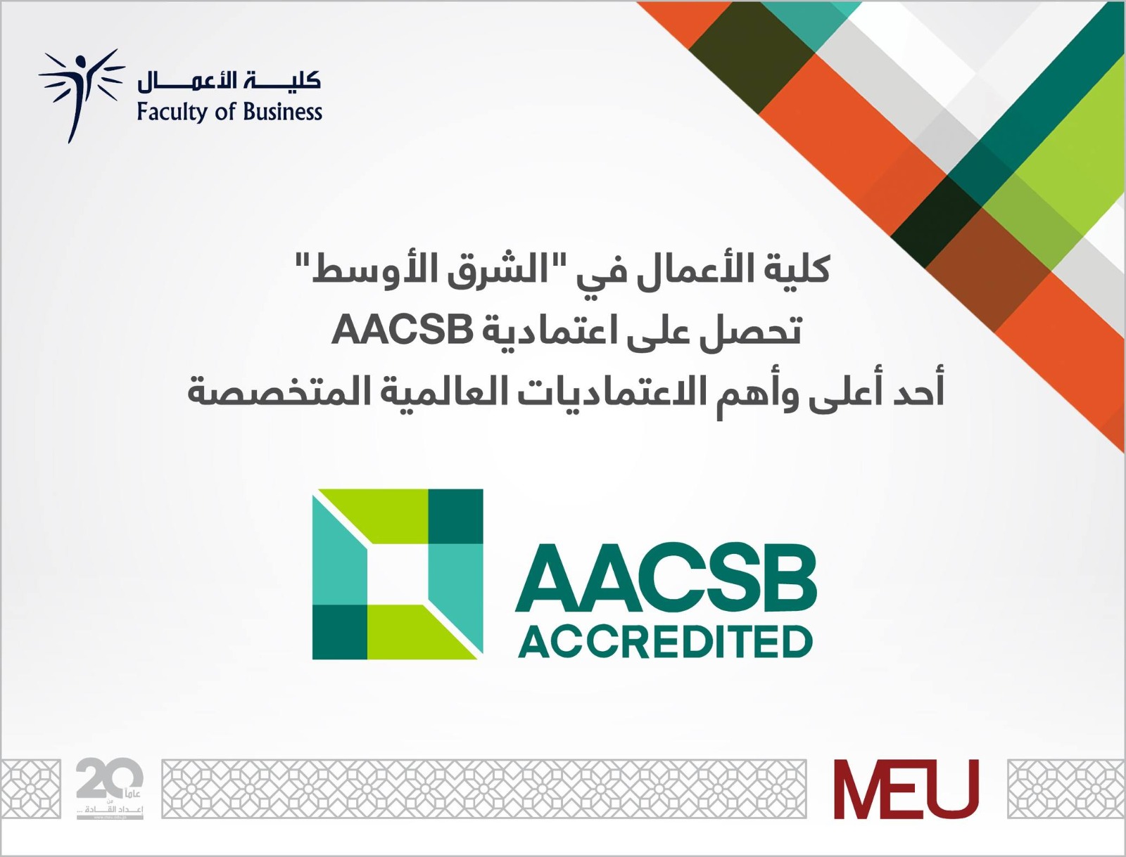 كلية الأعمال في "الشرق الأوسط" تحصل على اعتمادية AACSB إحدى أعلى وأهم الاعتماديات العالمية المتخصصة  