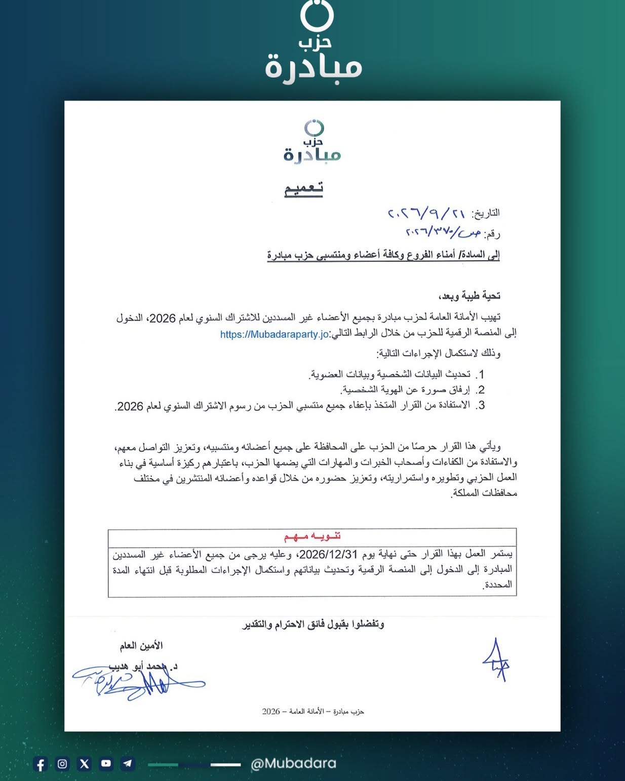حزب مبادرة يعفي أعضاءه ومنتسبيه من رسوم الاشتراك السنوي لعام 2026