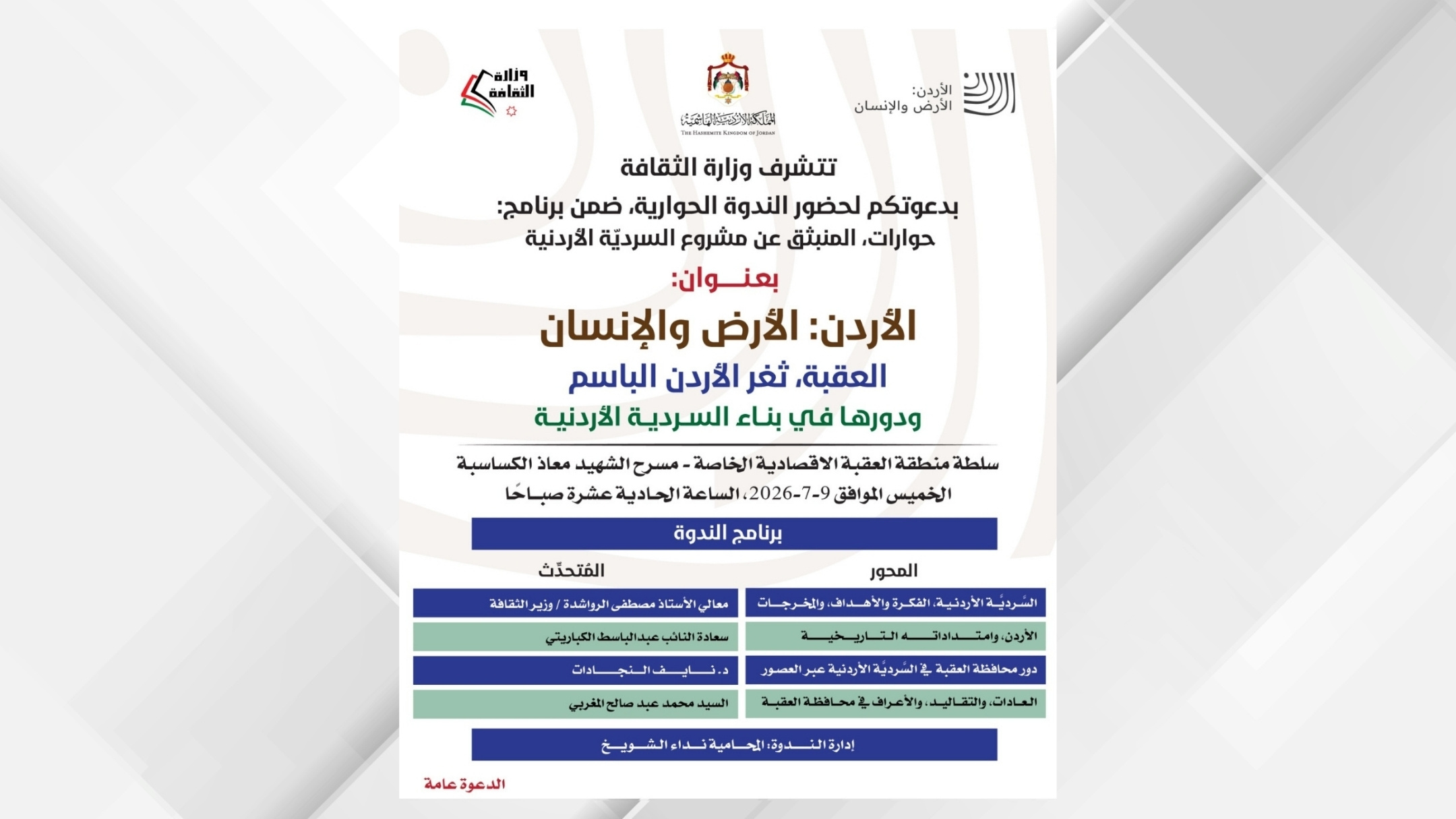 ندوة بعنوان "العقبة ..  ثغر الأردن الباسم ودورها في بناء السردية الأردنية" غدا الخميس 
