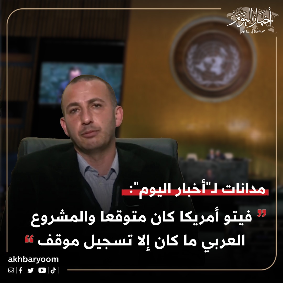 مدانات لـ"أخبار اليوم": فيتو أمريكا كان متوقعا والمشروع العربي ما كان إلا تسجيل موقف