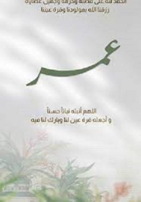 الدكتور بلال بسام المجالي يرزق بمولوده الاول "عمر"