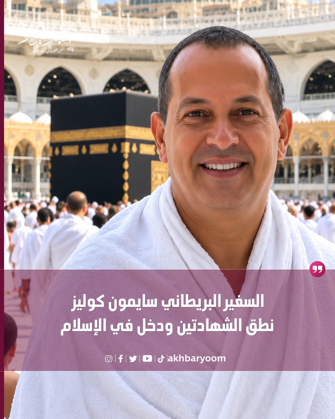 السفير البريطاني سايمون كوليز نطق الشهادتين ودخل في الإسلام