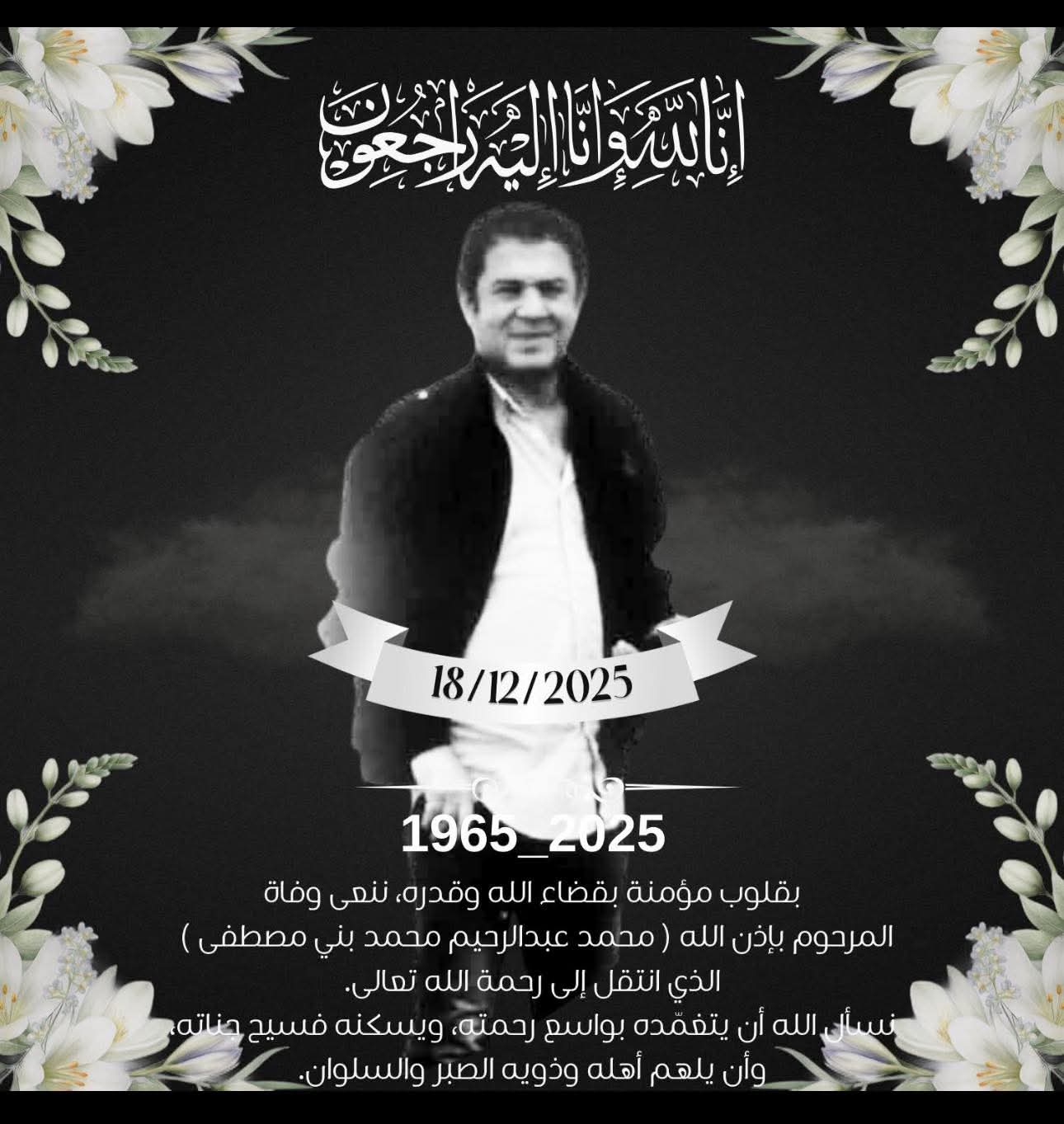 والد الدكتورة مرام بني مصطفى في ذمة الله