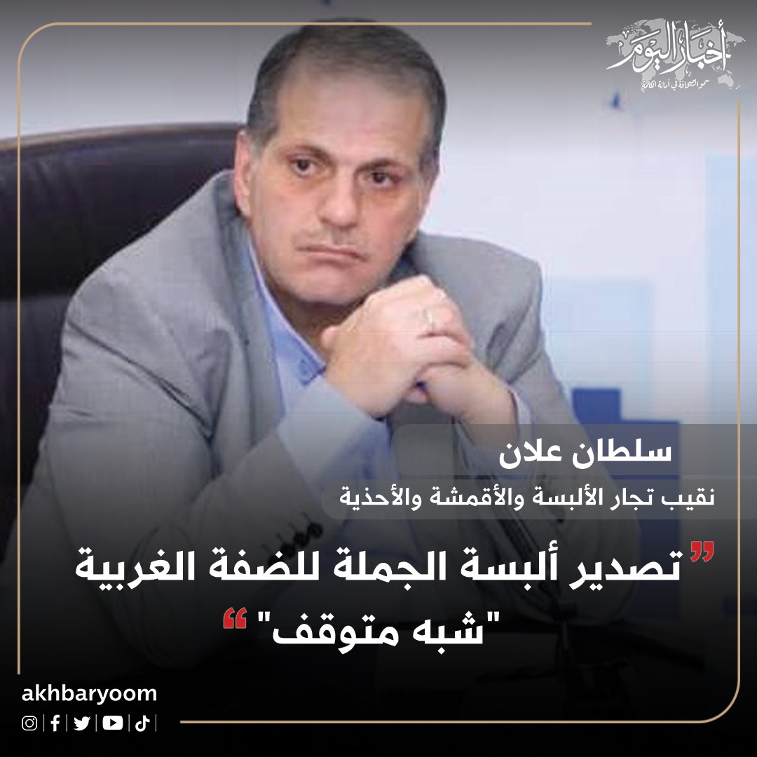 علان: تصدير ألبسة الجملة للضفة الغربية "شبه متوقف"