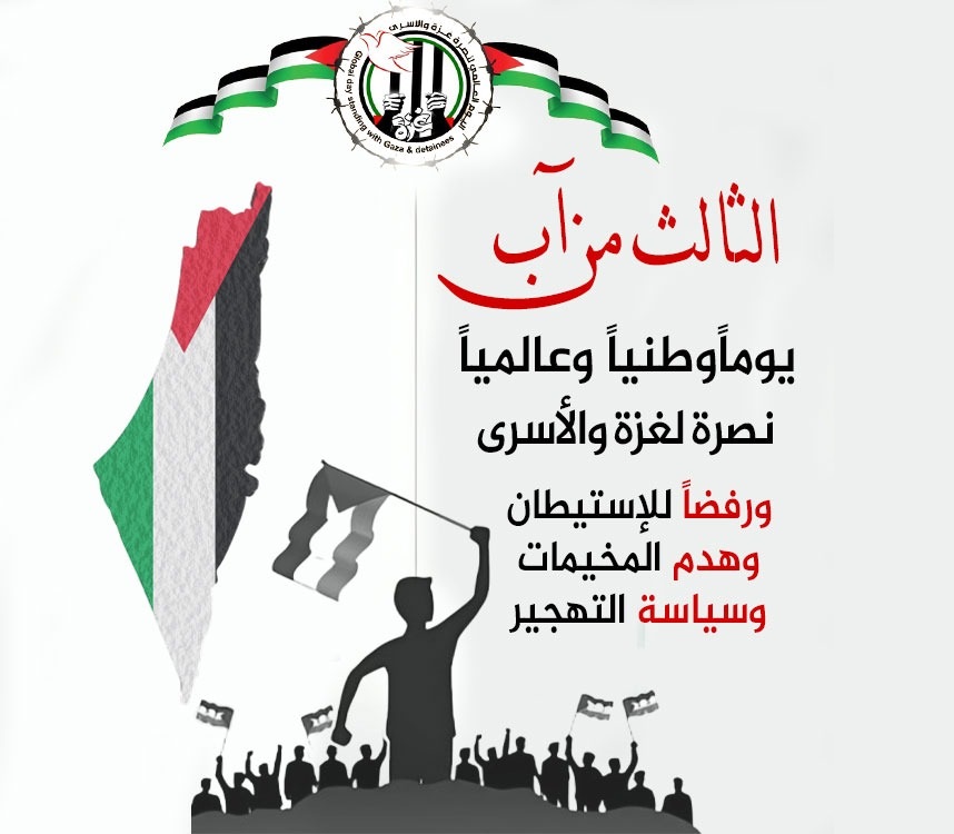 الثالث من آب  ..  اليوم الوطني والعالمي نصرة لغزة والأسرى