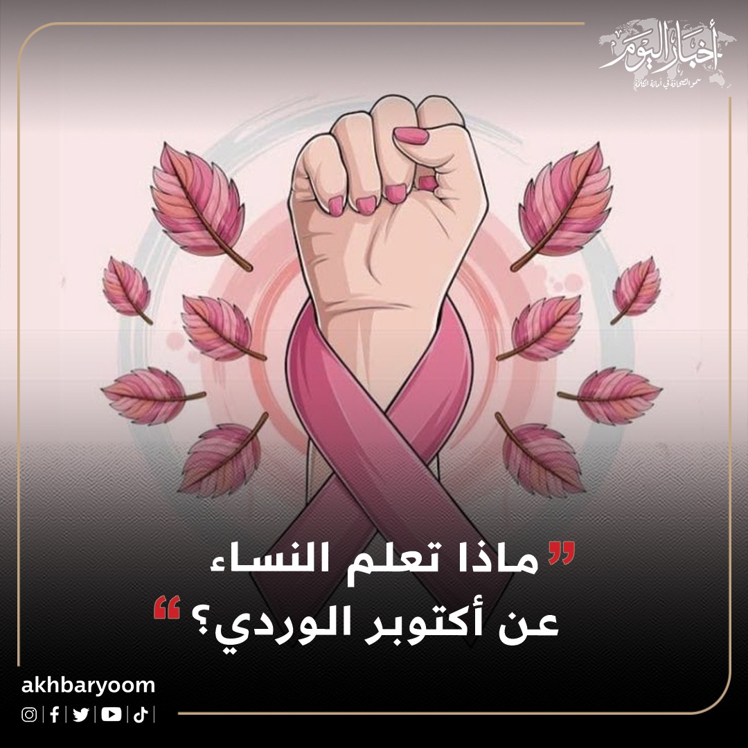 ماذا تعلم النساء عن أكتوبر الوردي؟