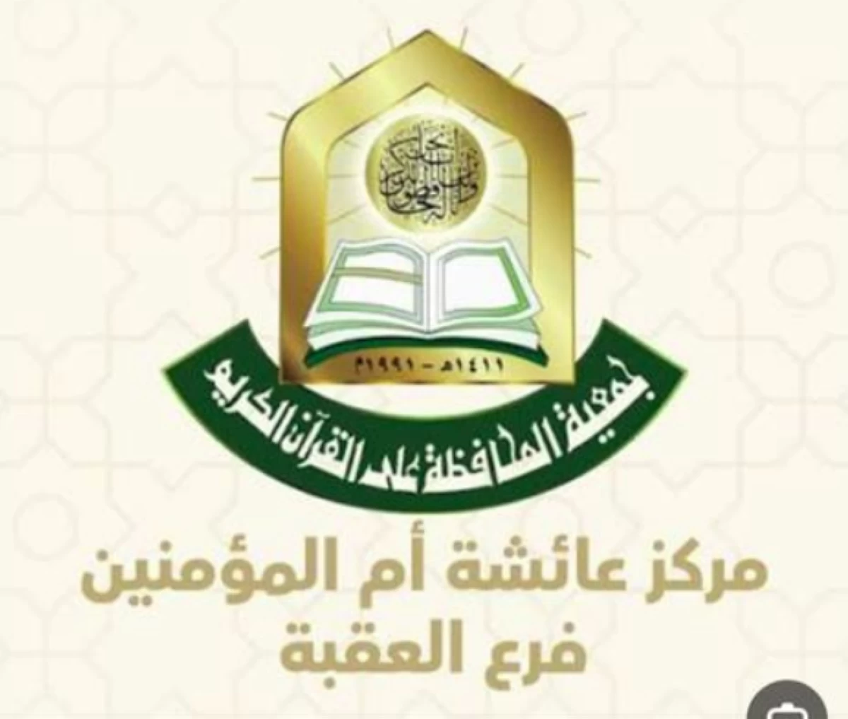 "أوقاف العقبة" تطلق المراكز الصيفية لتحفيظ القرآن الكريم 