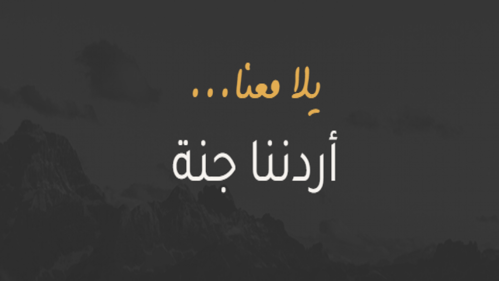 سياحة عجلون تطلق رحلات برنامج "أردننا جنة" إلى مختلف مناطق المملكة 