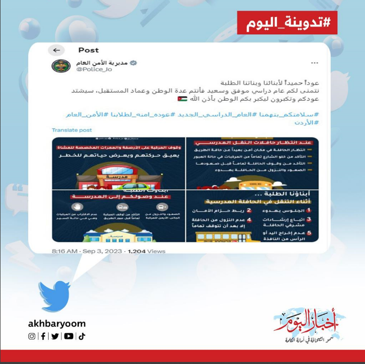 الامن العام: عوداً حميداً لأبنائنا وبناتنا الطلبة