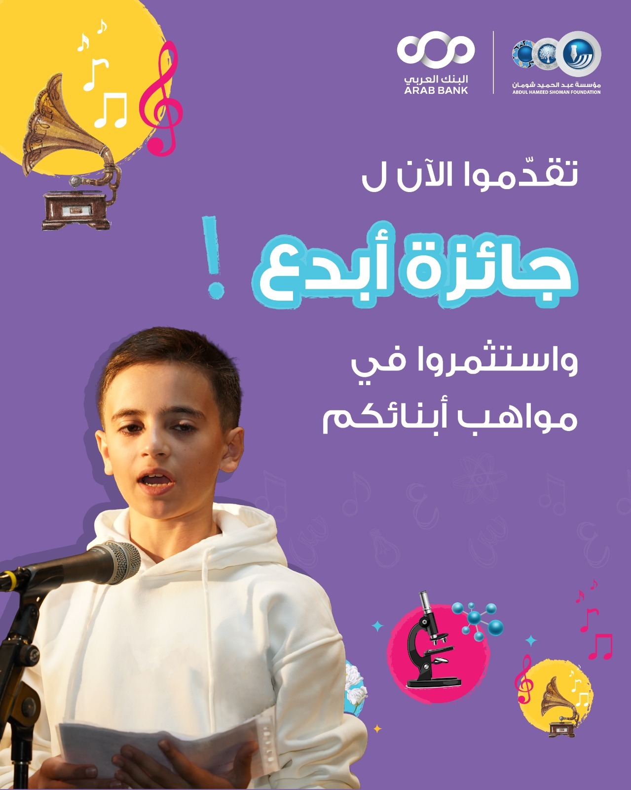 "شومان" تدعو طلبة المدارس للتقدم لجائزة "أبدع" 