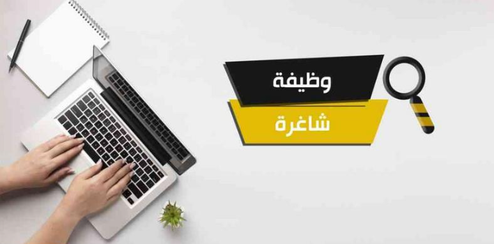 وظائف شاغرة ومدعوون لإجراء مقابلات شخصية - أسماء