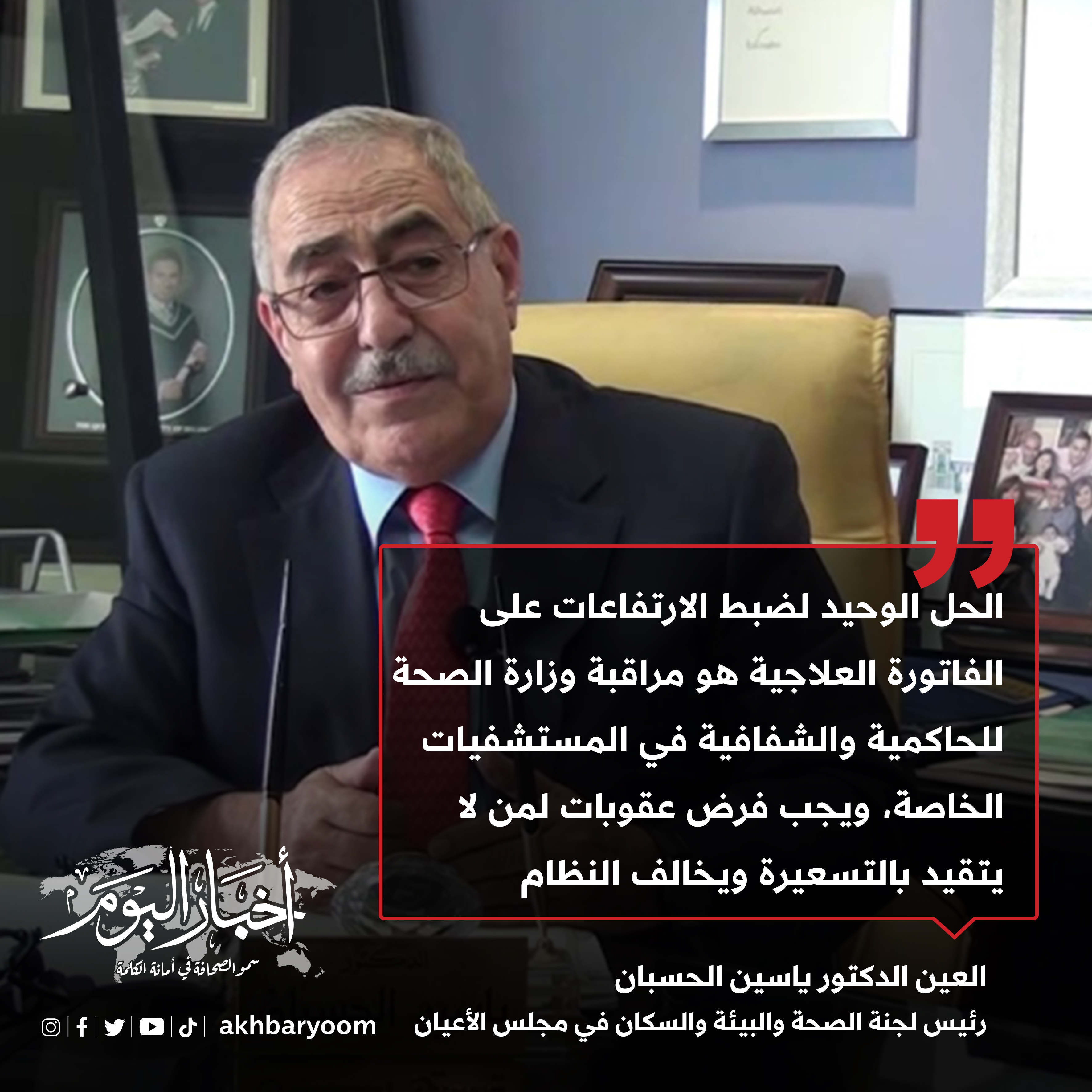 الحسبان: الفاتورة العلاجية لدى بعض المستشفيات الخاصة "مبالغ فيها"