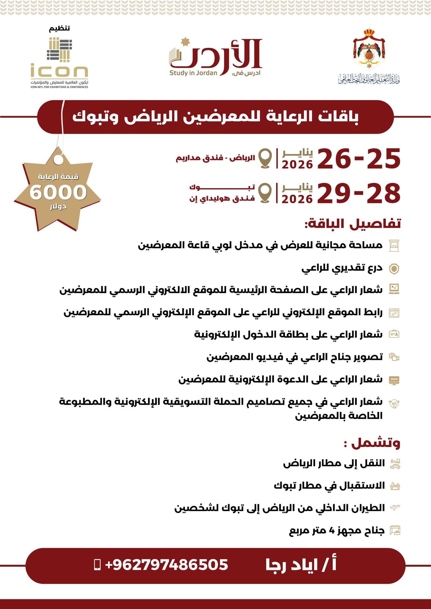 "التعليم العالي" تدعو المؤسسات والشركات الحكومية والخاصة للمشاركة في معرض الجامعات الأردنية في السعودية 2026