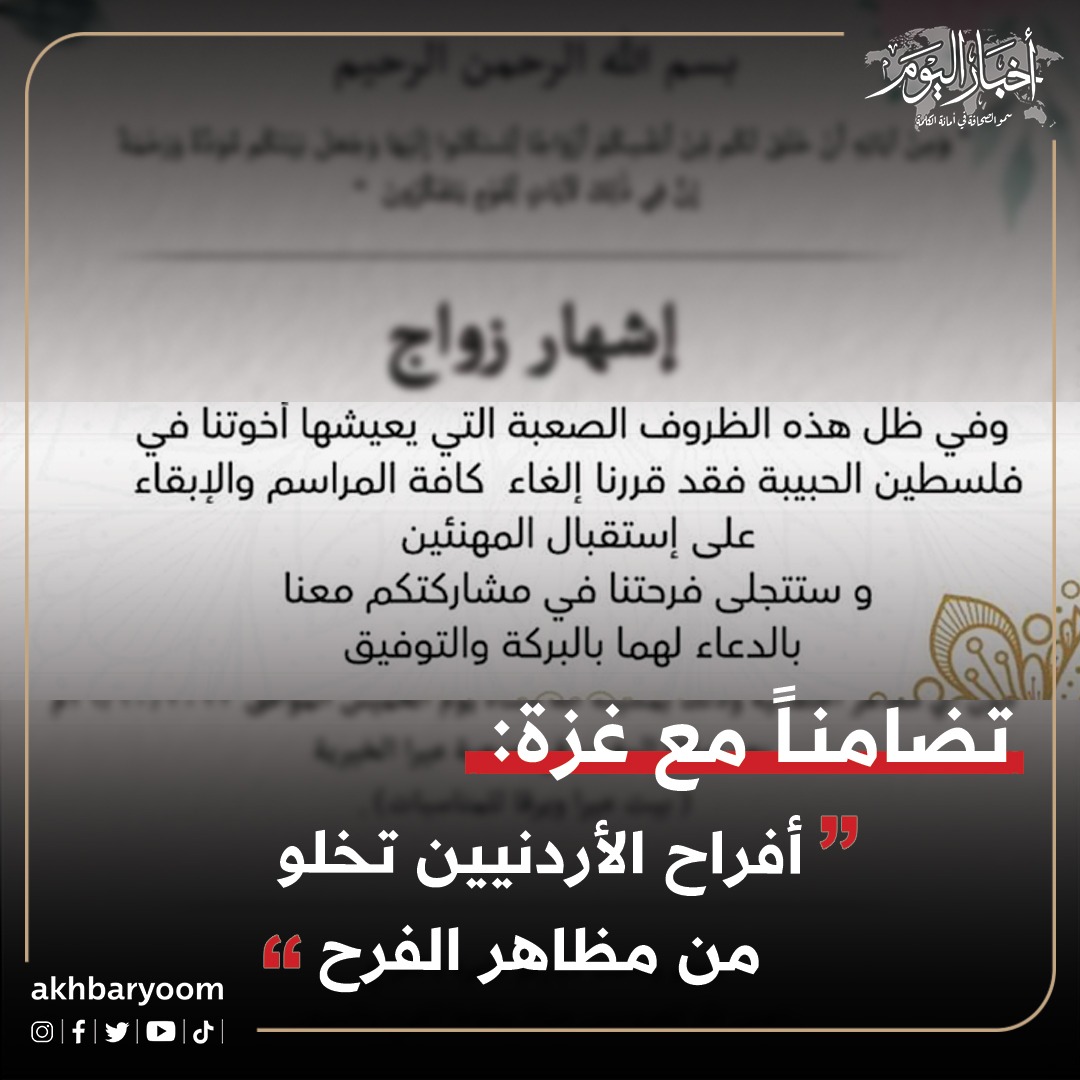 تضامناً مع غزة  ..  أفراح الأردنيين تخلو من مظاهر الفرح 