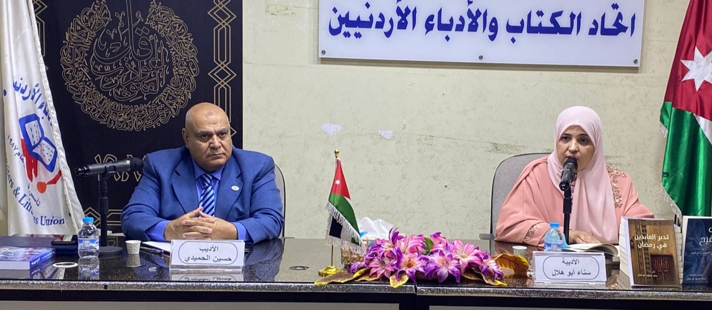 أمسية أدبية تسلط الضوء على منجزات الكاتبة سناء أبو هلال