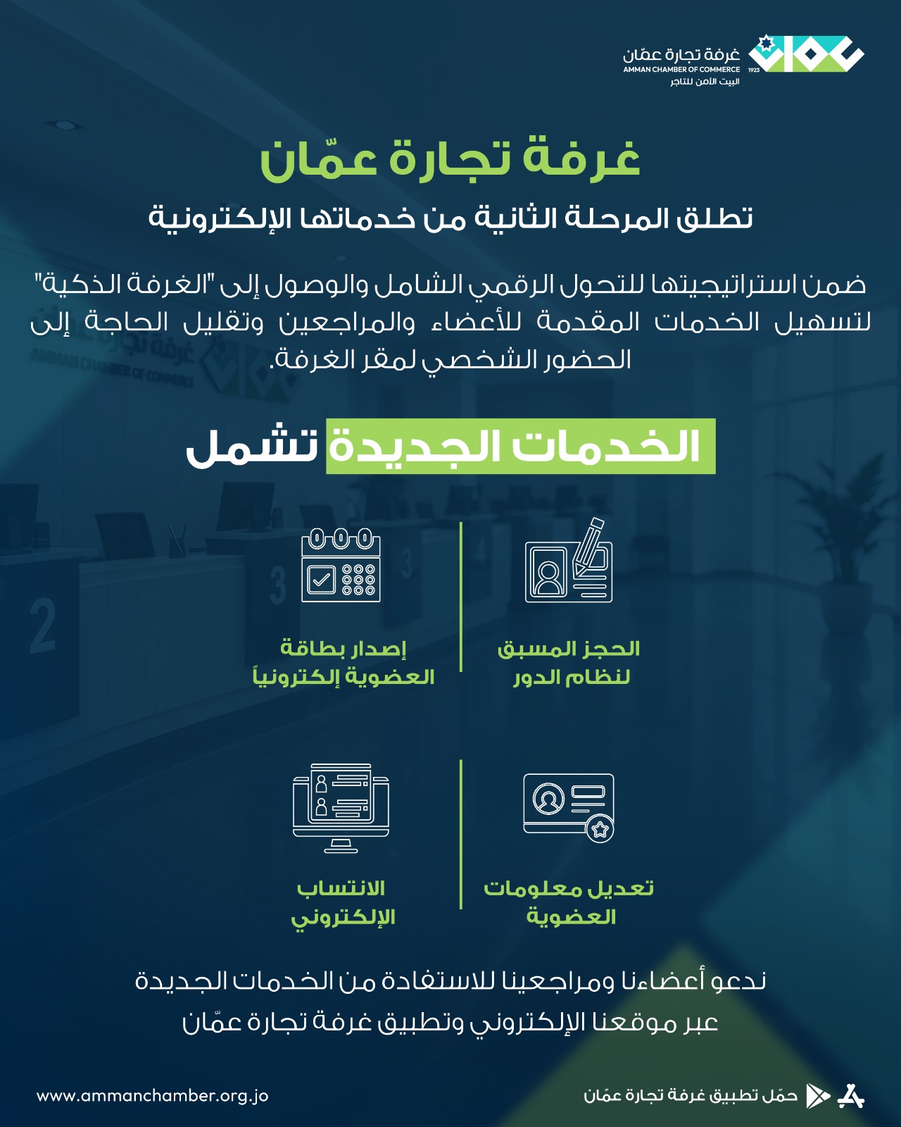 تجارة عمّان تطلق المرحلة الثانية من خدماتها الإلكترونية
