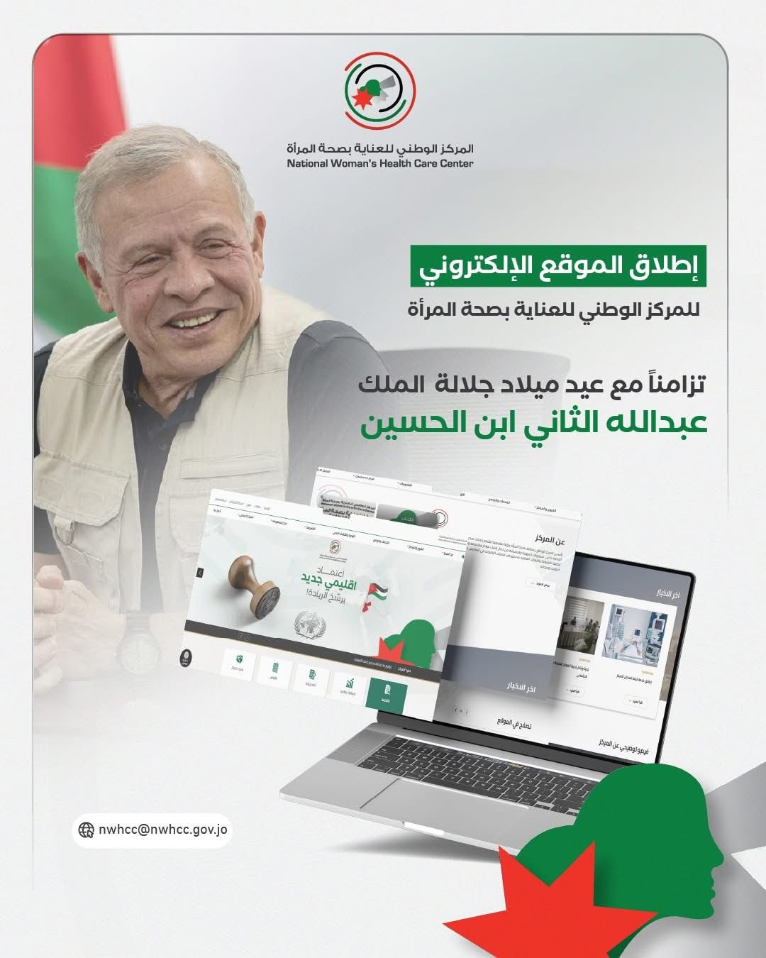 المركز الوطني للعناية بصحة المرأة يطلق موقعه الإلكتروني تزامنًا مع عيد ميلاد جلالة الملك 
