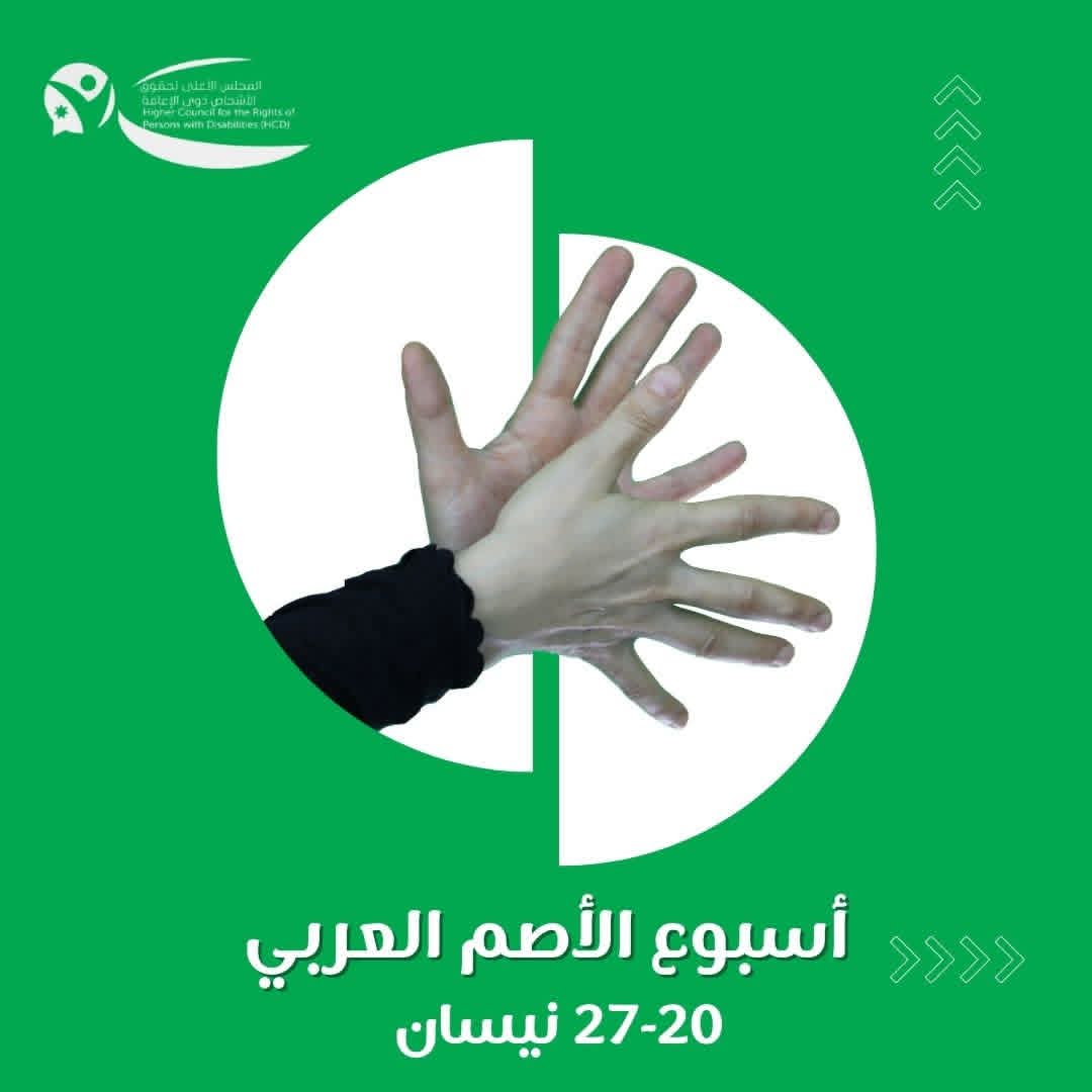 "أسبوع الأصم العربي" يؤكد أهمية تمكين ذوي الإعاقة السمعية بسوق العمل
