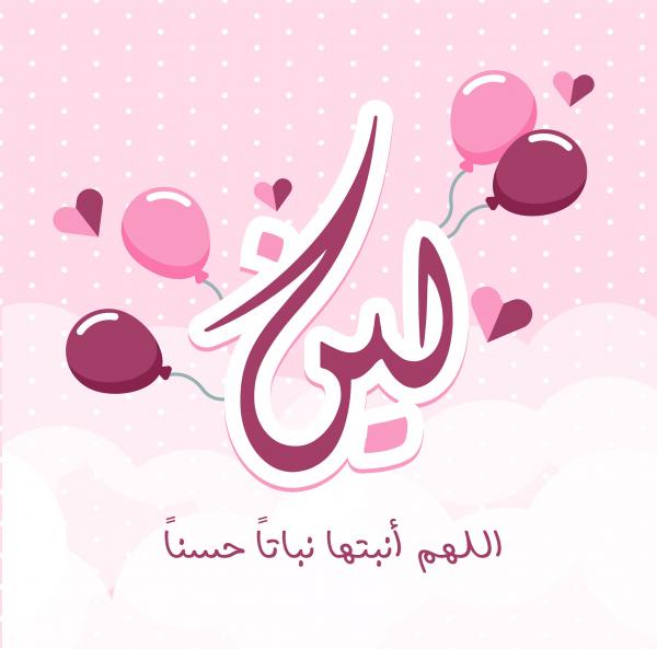 أنس الطراونة يرزق بـ"لين"  ..  ألف مبارك