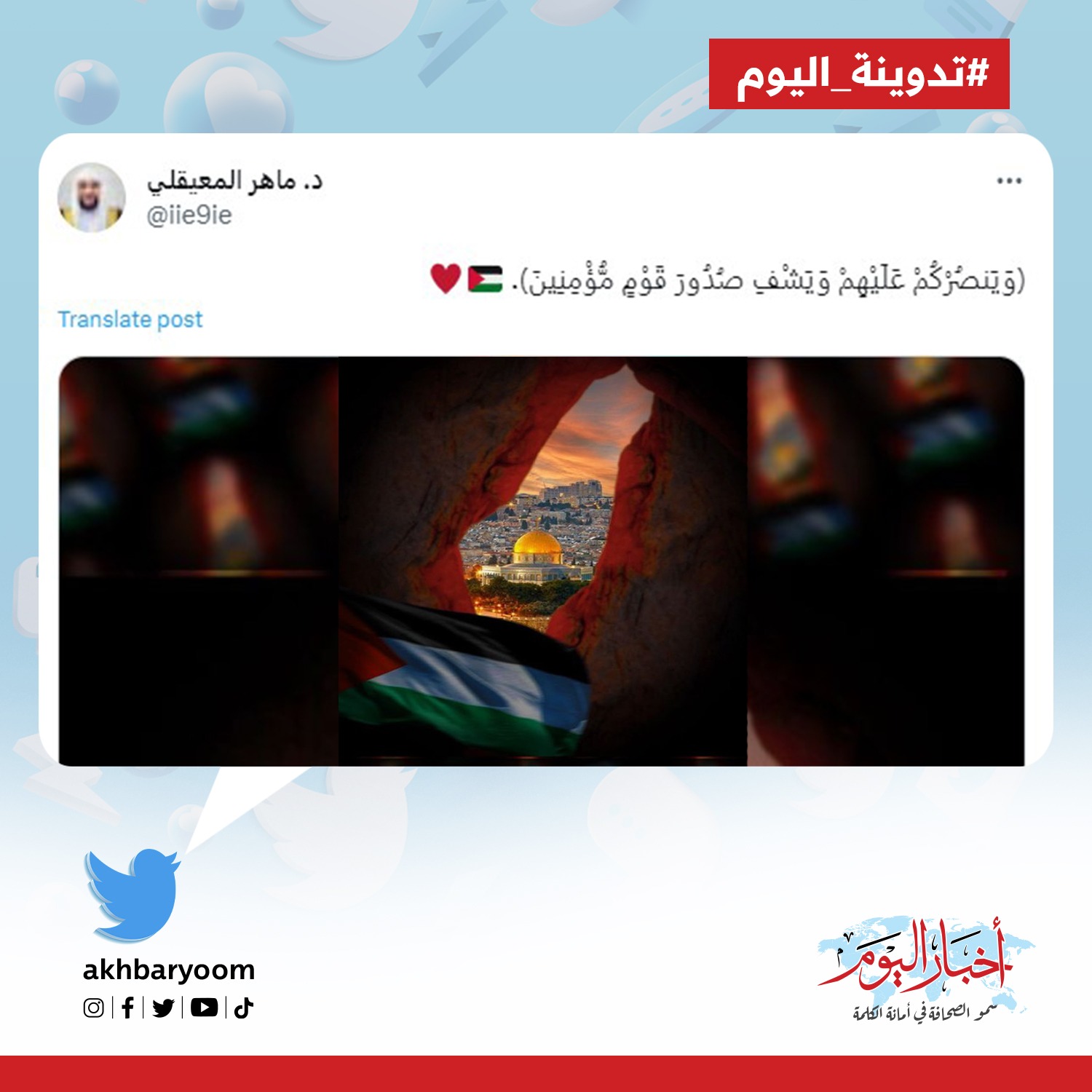 د. ماهر المعيقلي : ﴿وَيَنصُرْكُمْ عَلَيْهِمْ وَيَشْفِ صُدُورَ قَوْمٍ مُّؤْمِنِينَ﴾