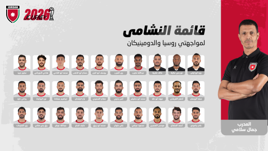إعلان قائمة النشامى لمواجهتي روسيا والدومينيكان وديا