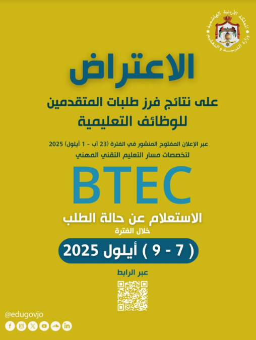 إعلان نتائج فرز طلبات المتقدمين للوظائف التعليمية BTEC - رابط