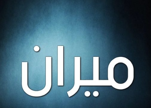 ميران عصام زمزم ترى النور