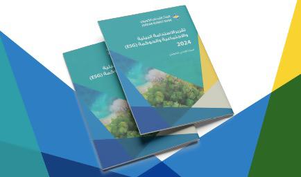 "الأردني الكويتي" يصدر تقرير الاستدامة الخامس لعام 2024