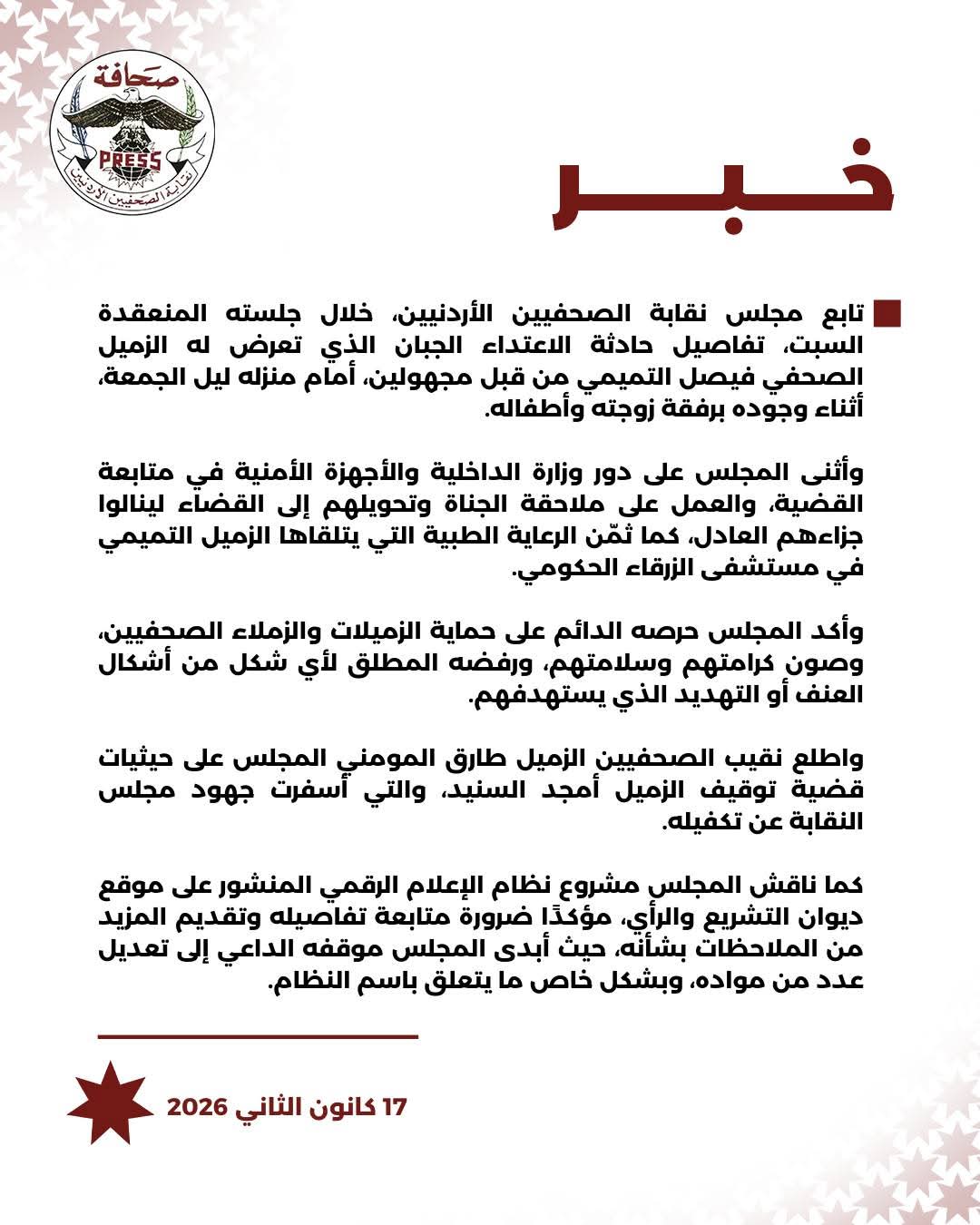 مجلس نقابة الصحفيين يتابع الاعتداء على فيصل التميمي ويؤكد حماية الصحفيين ويبحث نظام الإعلام الرقمي