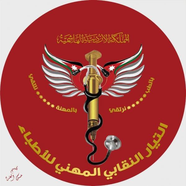 التيار النقابي المهني للأطباء يبارك للخشاشنة و لقائمة وطن