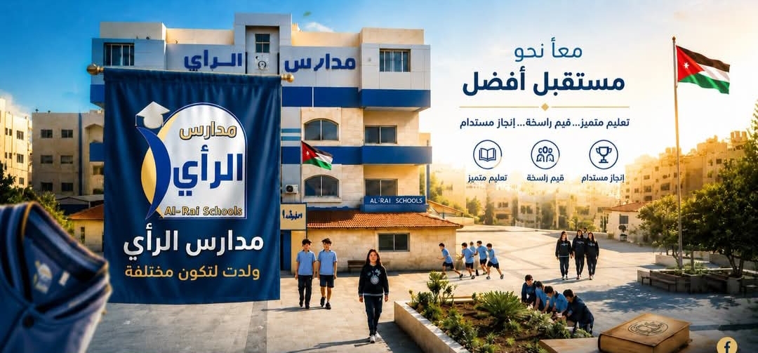 طلبة مدارس الرأي يحصدون معدلات مرتفعة في امتحان الثانوية العامة للسنة الأولى